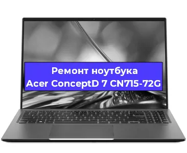 Замена hdd на ssd на ноутбуке Acer ConceptD 7 CN715-72G в Москве